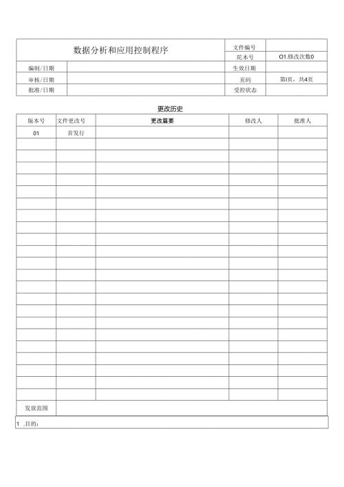 数据分析和应用控制程序.docx