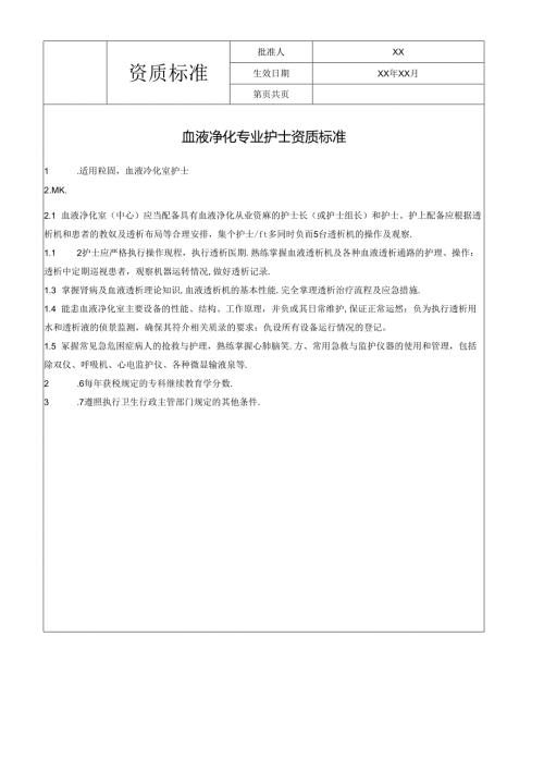 血液净化专业护士资质标准.docx