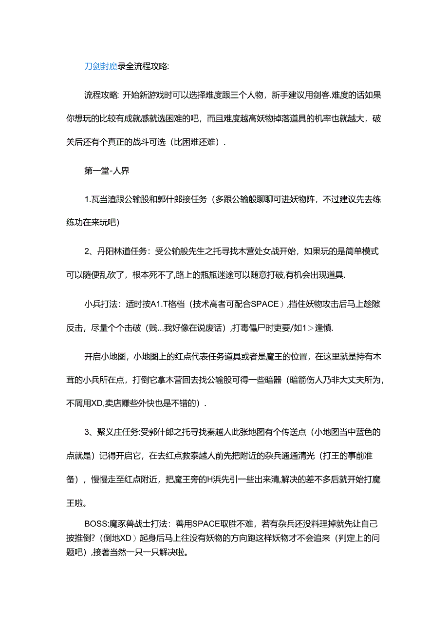 游戏资料:刀剑封魔录全流程攻略.docx_第1页