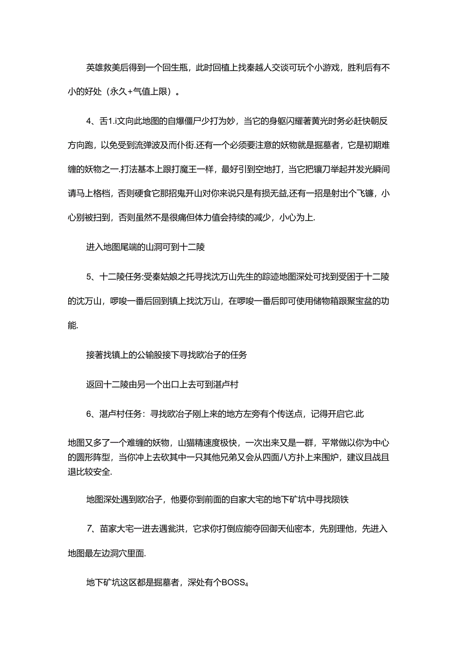 游戏资料:刀剑封魔录全流程攻略.docx_第2页