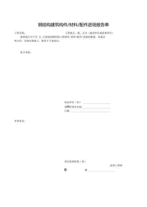 钢结构建筑构件材料配件进场报告单.docx