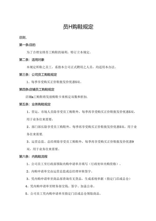 员工购鞋规定.docx
