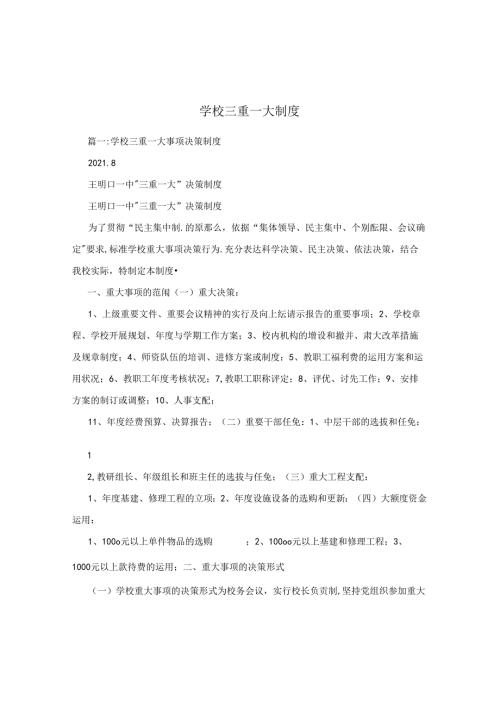 学校三重一大制度.docx