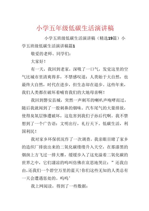 小学五年级低碳生活演讲稿.docx