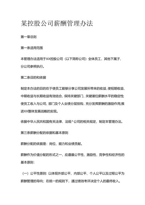 某控股公司薪酬管理办法全套.docx