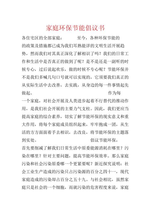 家庭环保节能倡议书.docx