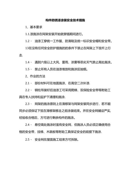 构件防锈漆涂装安全技术措施.docx
