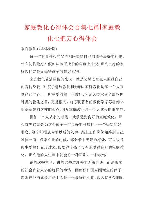 家庭教育心得体会合集七篇-家庭教育七把刀心得体会.docx
