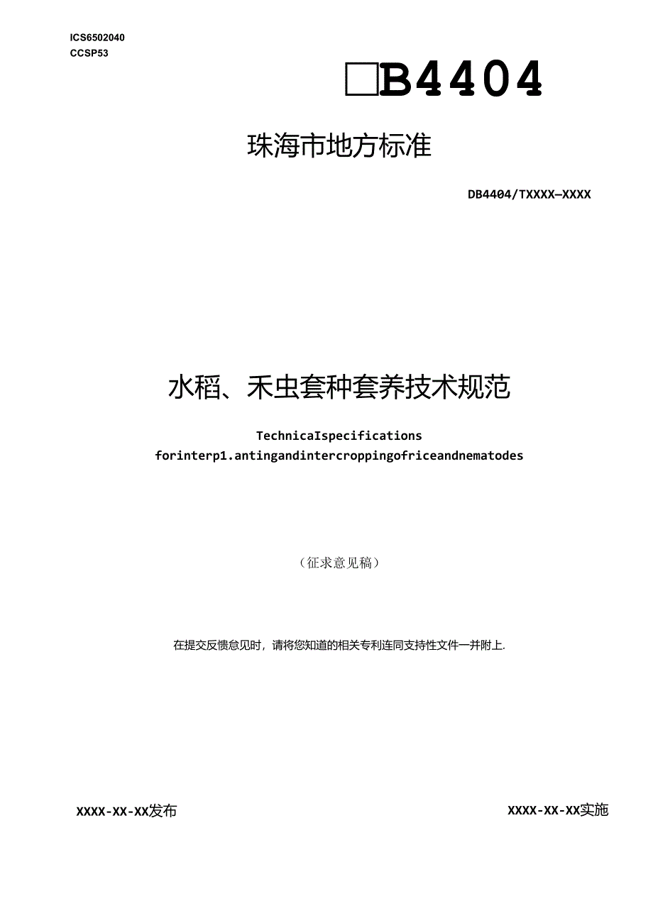 水稻、禾虫套种套养技术规范(征求意见稿).docx_第1页