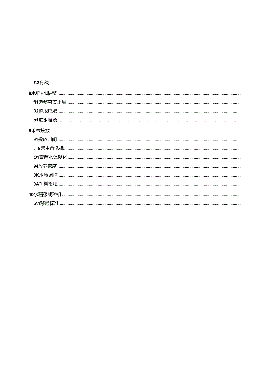 水稻、禾虫套种套养技术规范(征求意见稿).docx_第3页