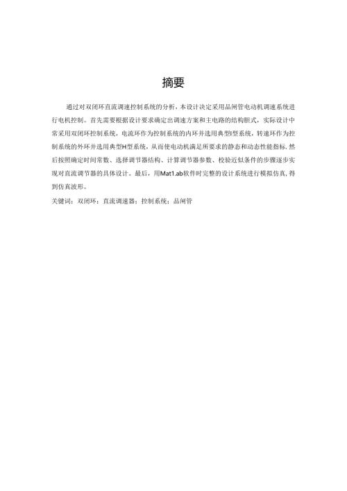 双闭环直流调速控制系统设计.docx