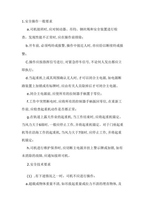 工程起重机使用安全要求.docx