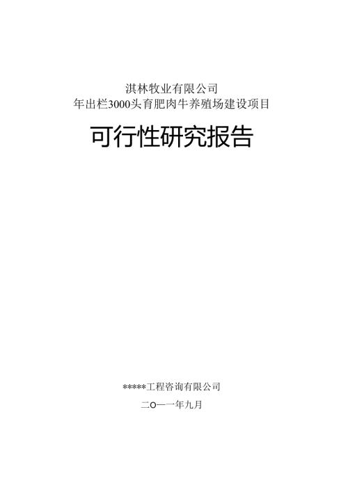 年出栏3000头育肥肉牛养殖场建设项目可行性研究报告.docx