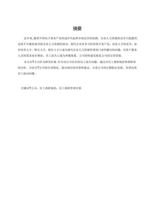 员工离职管理对策研究——以T公司为例.docx