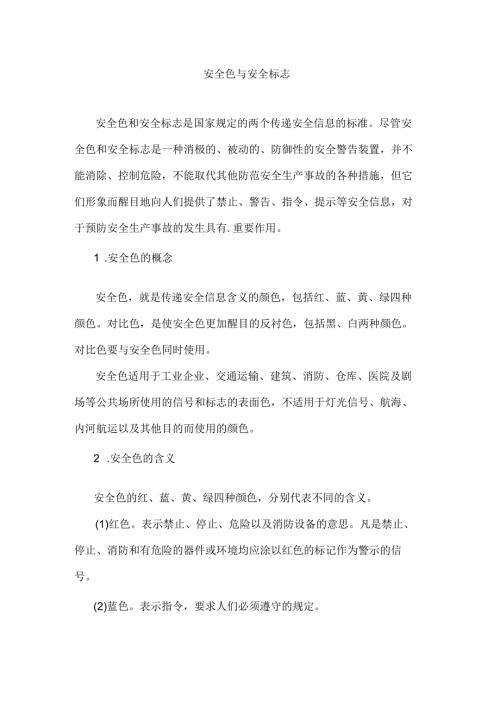 安全色与安全标志基础知识.docx