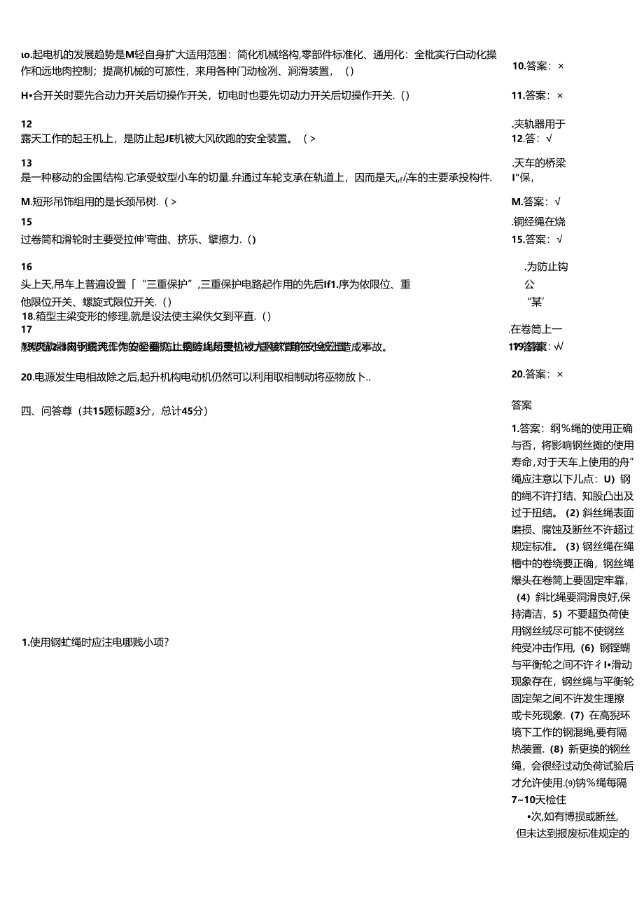 天车工竞赛测试训练题带答案.docx_第3页