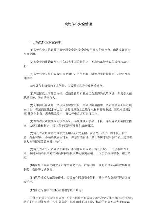 高处作业安全管理.docx