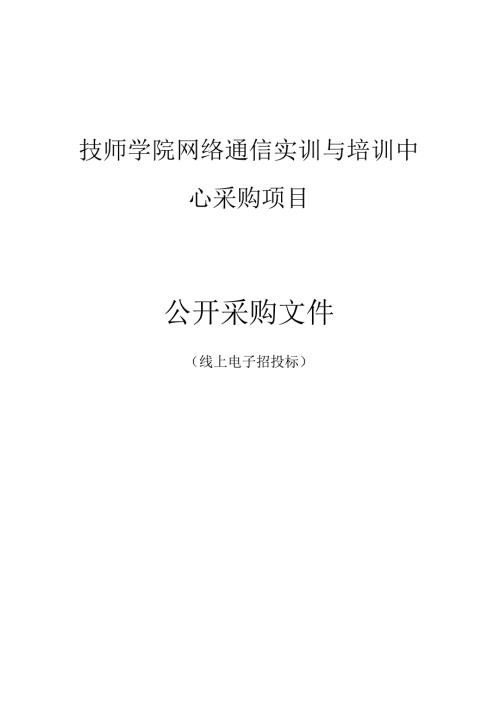 技师学院网络通信实训与培训中心采购项目招标文件.docx