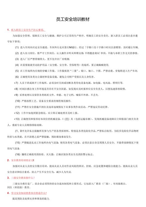 员工安全教育培训知识手册（18页）.docx