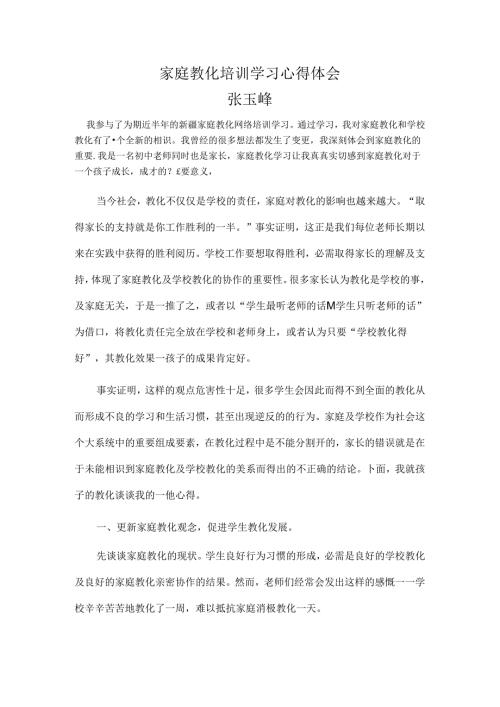 家庭教育培训学习心得体会.docx