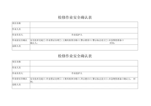 检修作业安全确认表.docx