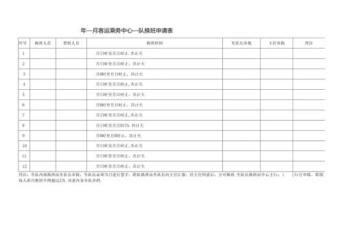 客运乘务中心换班申请表.docx