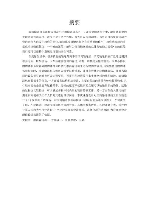 毕业设计（论文）-动力滚筒输送机的设计.docx