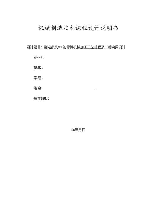 机械制造技术课程设计-拨叉加工工艺及铣槽夹具设计.docx