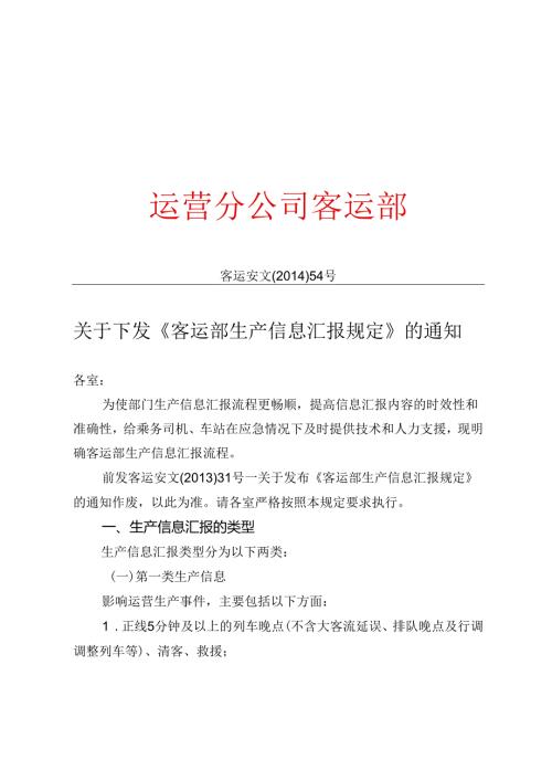 客运安文〔2014〕54号—关于下发《客运部生产信息汇报规定》的通知.docx