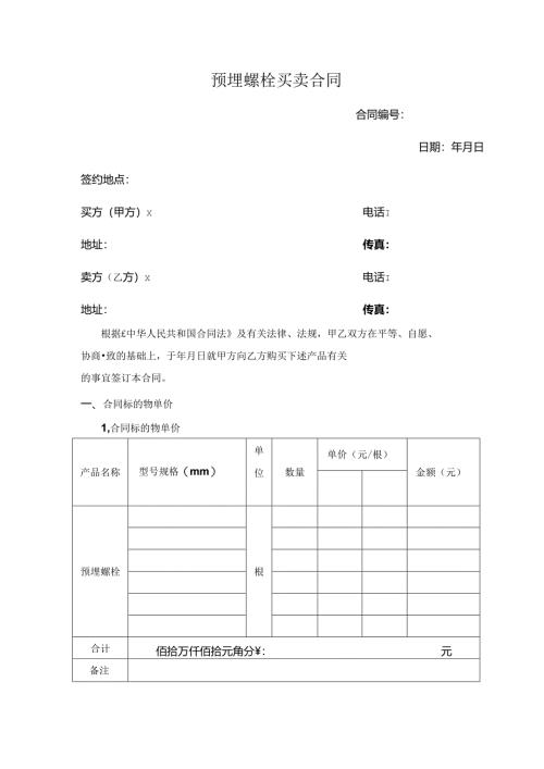 预埋螺栓买卖合同.docx