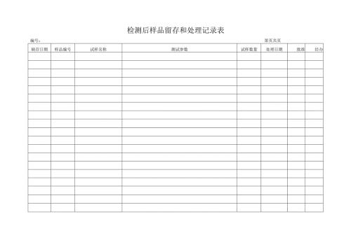 检测后样品留存和处理记录表.docx