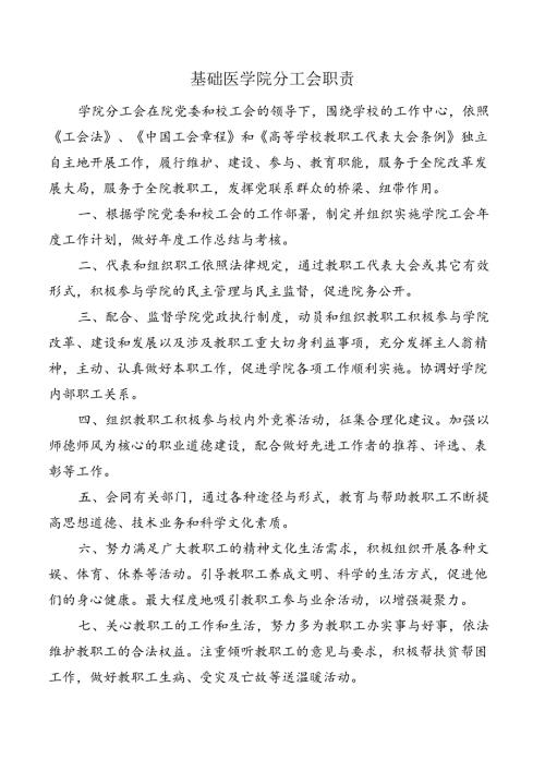 基础医学院分工会职责.docx