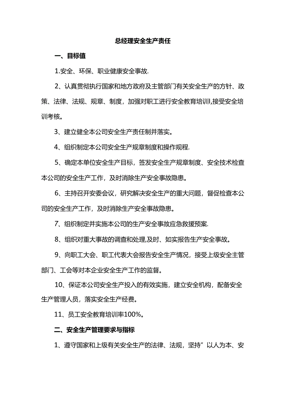 总经理安全生产责任.docx_第1页