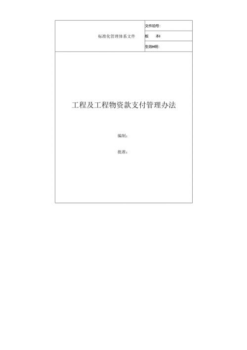 工程及工程物资款支付管理办法(修改版).docx