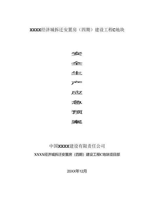 安全生产事故应急预案模板5份.docx