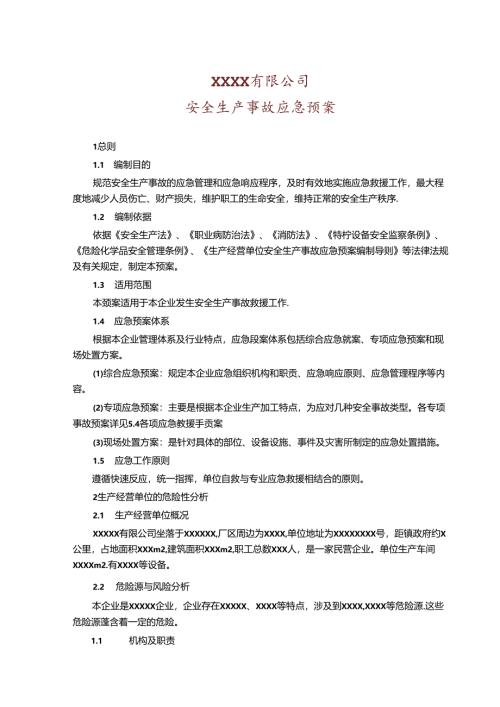 安全生产事故应急预案（5份）.docx
