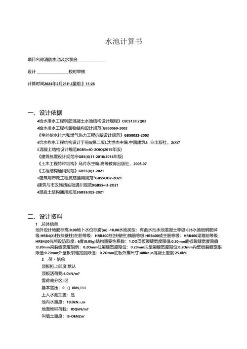 消防水池及水泵房_计算书.docx