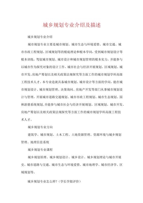 城乡规划专业介绍及描述.docx