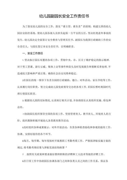 幼儿园副园长安全工作责任书.docx