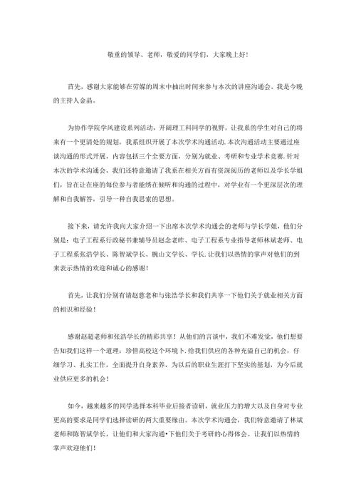 学术交流会主持稿.docx