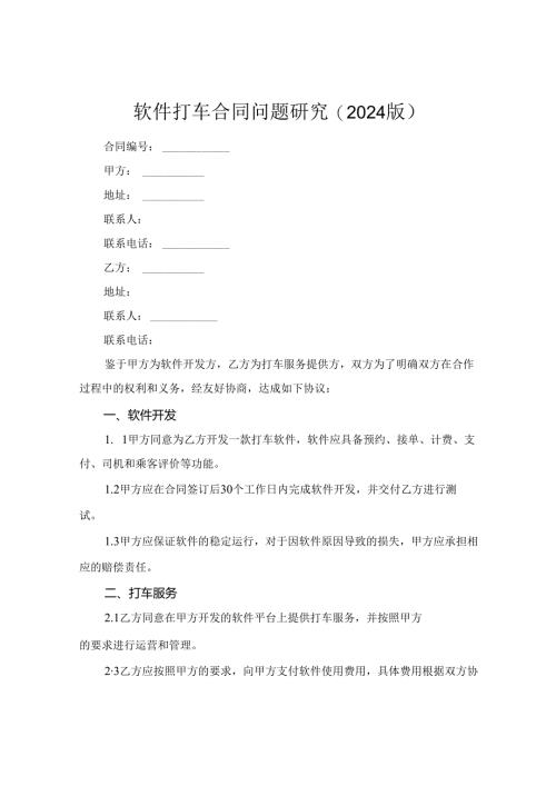 软件打车合同问题研究(2024版).docx