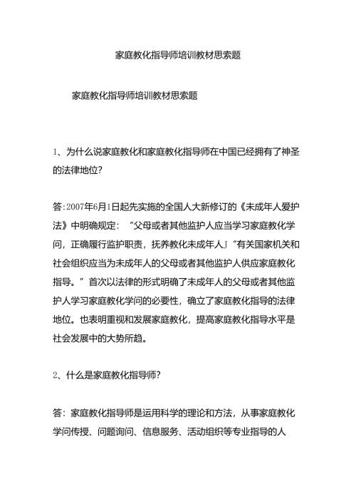 家庭教育指导师培训教材思考题.docx