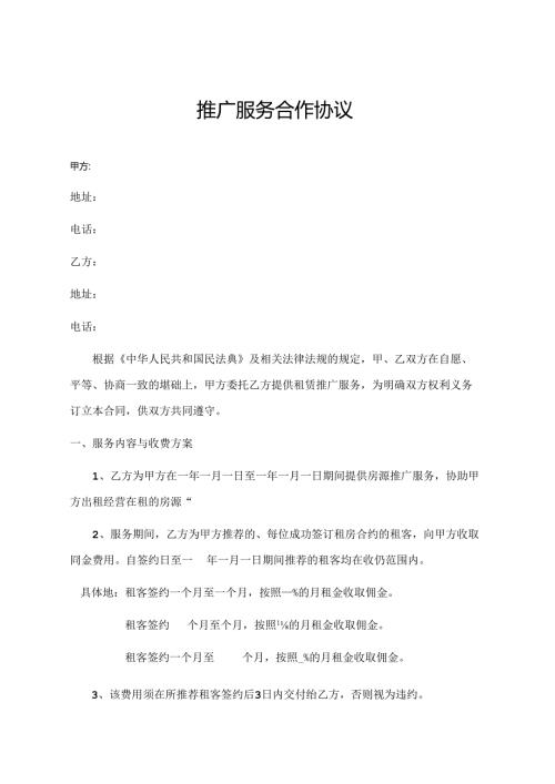 推广服务合作协议.docx