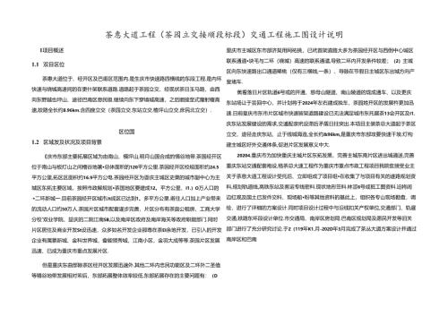 茶惠大道工程（茶园立交接顺段标段）交通工程施工图设计说明.docx