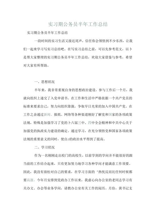 实习期公务员半年工作总结.docx