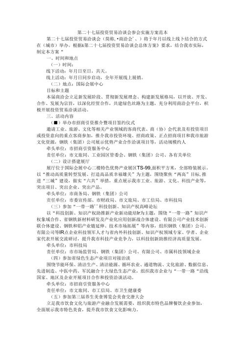 第二十七届投资贸易洽谈会参会实施方案 范本.docx
