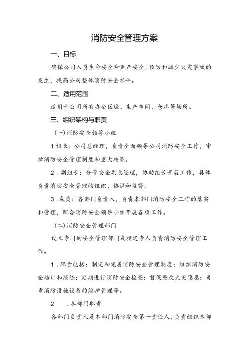 消防安全管理方案.docx