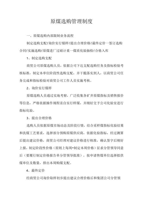 原煤采购管理制度.docx