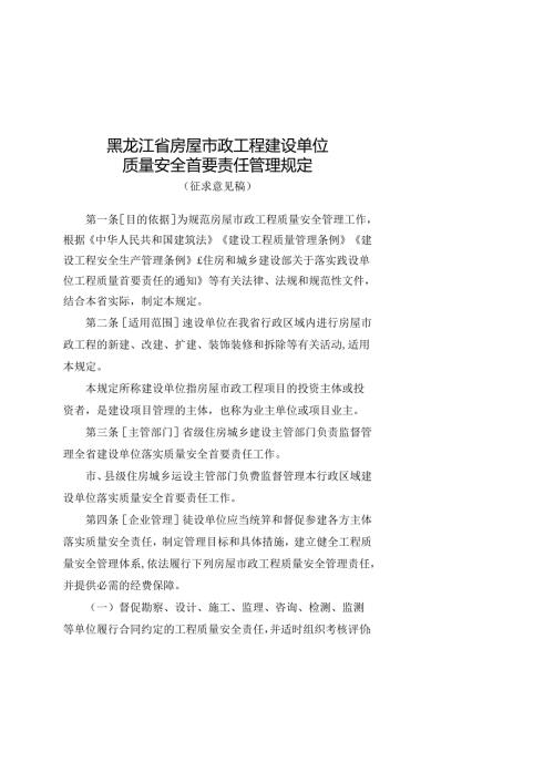 黑龙江省房屋市政工程建设单位质量安全首要责任管理规定（征求意见稿）.docx