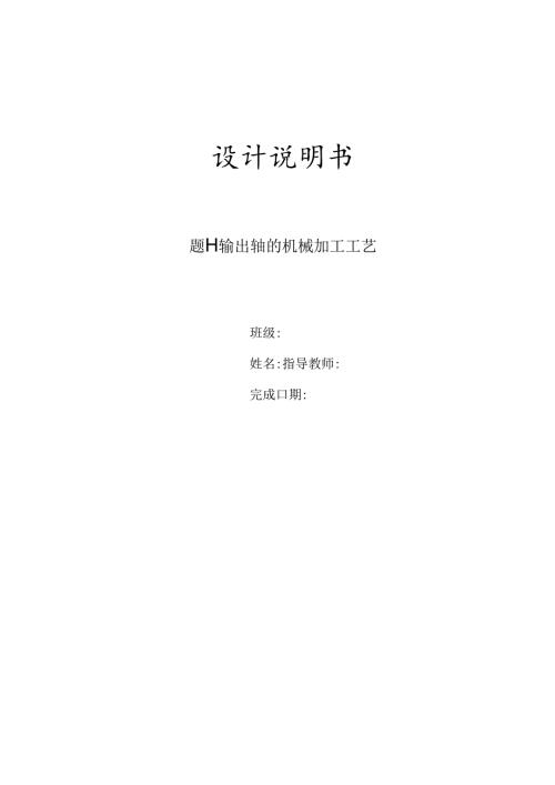 机械制造技术课程设计-输出轴机械加工工艺规程设计[长195].docx